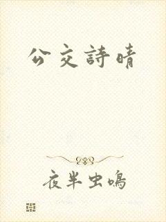 公交诗晴