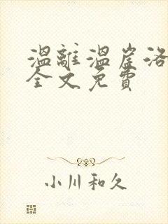 温离温崖洛灵犀全文免费