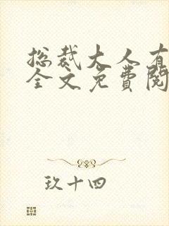 总裁大人有点坏全文免费阅读
