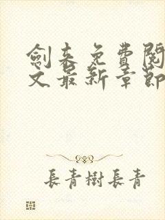 剑来免费阅读全文最新章节无弹窗封面
