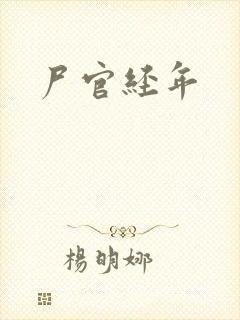尸官经年