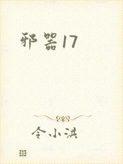 邪器17
