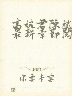 高婉君陈斌小说最新章节阅读全文