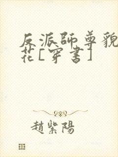 反派师尊貌美如花[穿书]