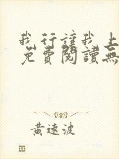 我行让我上全文免费阅读无删减封面