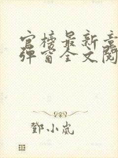 官榜最新章节无弹窗全文阅读