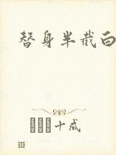 替身半截白菜