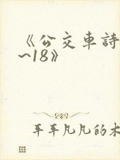 《公交车诗晴1~18》