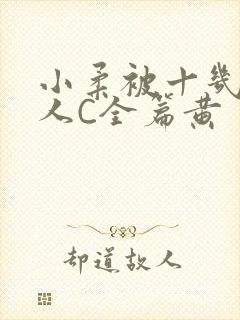 小柔被十几个男人C全篇黄