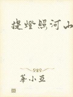 提灯照河山