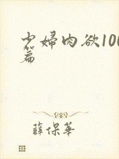 少妇肉欲100篇
