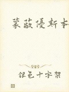 蒙蔽优斯本人