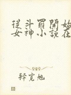 从斗罗开始俘获女神小说在线阅读全文免费