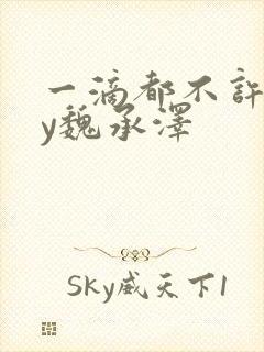 一滴都不许漏by魏承泽