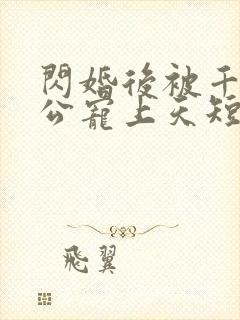 闪婚后被千亿老公宠上天短剧