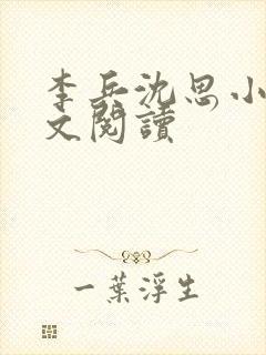 李兵沈思小说全文阅读