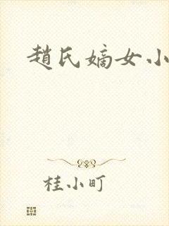 赵氏嫡女小说