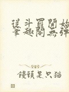 从斗罗开始打卡笔趣阁无弹窗封面