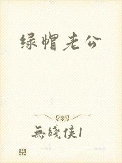 绿帽老公封面