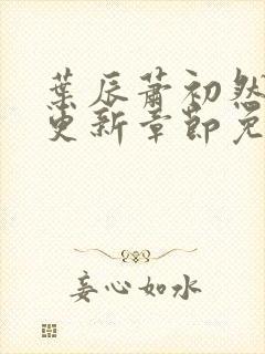 叶辰萧初然刚刚更新章节免费阅读笔趣阁