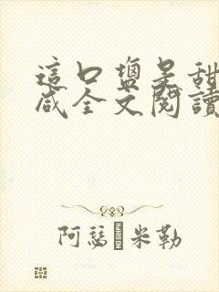 这口盐是甜不是咸全文阅读封面