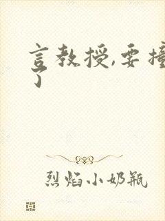言教授,要撞坏了