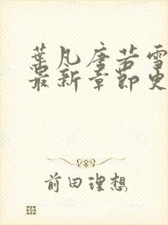 叶凡唐若雪今天最新章节更新