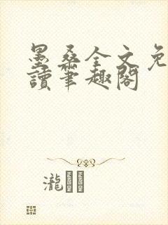 墨桑全文免费阅读笔趣阁封面