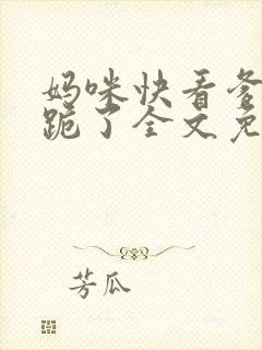 妈咪快看爹地又跪了全文免费阅读