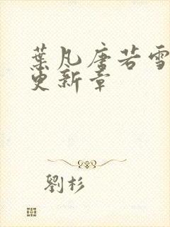 叶凡唐若雪今天更新章
