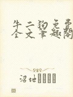 牛二狗免费阅读全文笔趣阁