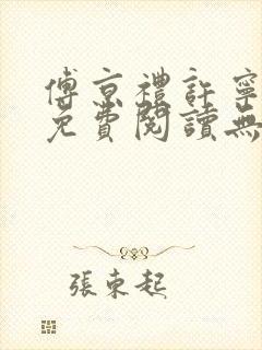 傅京礼许宁小说免费阅读无弹窗封面
