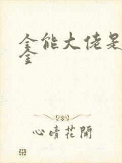 全能大佬是真千金