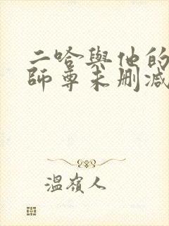 二哈与他的白猫师尊未删减版