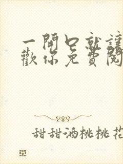 一开口就让人喜欢你免费阅读