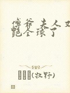 傅爷 夫人又惊艳全球了