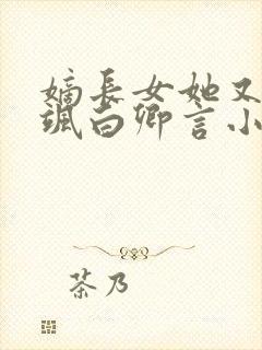 嫡长女她又美又飒白卿言小说全集精校版下载封面
