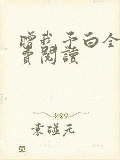 赠我予白全文免费阅读封面