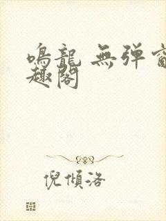 鸣龙 无弹窗笔趣阁