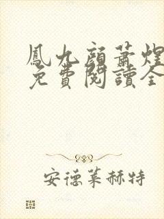 凤九颜萧煜小说免费阅读全文无弹窗