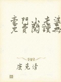 豪门小老婆小说免费阅读无弹窗