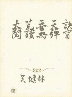 太荒吞天诀在线阅读无弹窗