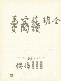 马宏苏玥全文免费阅读