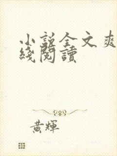 小说全文爽文在线阅读
