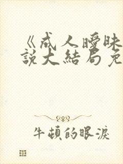 《成人暧昧》小说大结局免费阅读