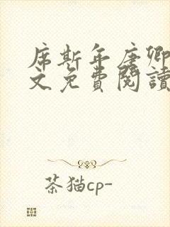 席斯年唐卿知全文免费阅读最新章节封面