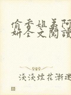 偷香姐弟阿梁阿妍全文阅读小说姐弟