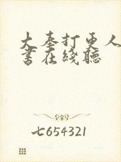 大奉打更人有声书在线听
