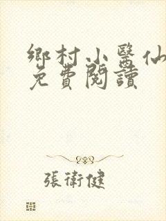 乡村小医仙全文免费阅读