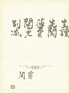 别闹薄先生无删减免费阅读
